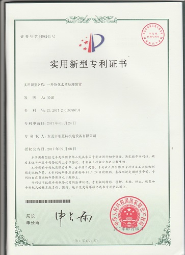 一种物化水质处理装置专利证书